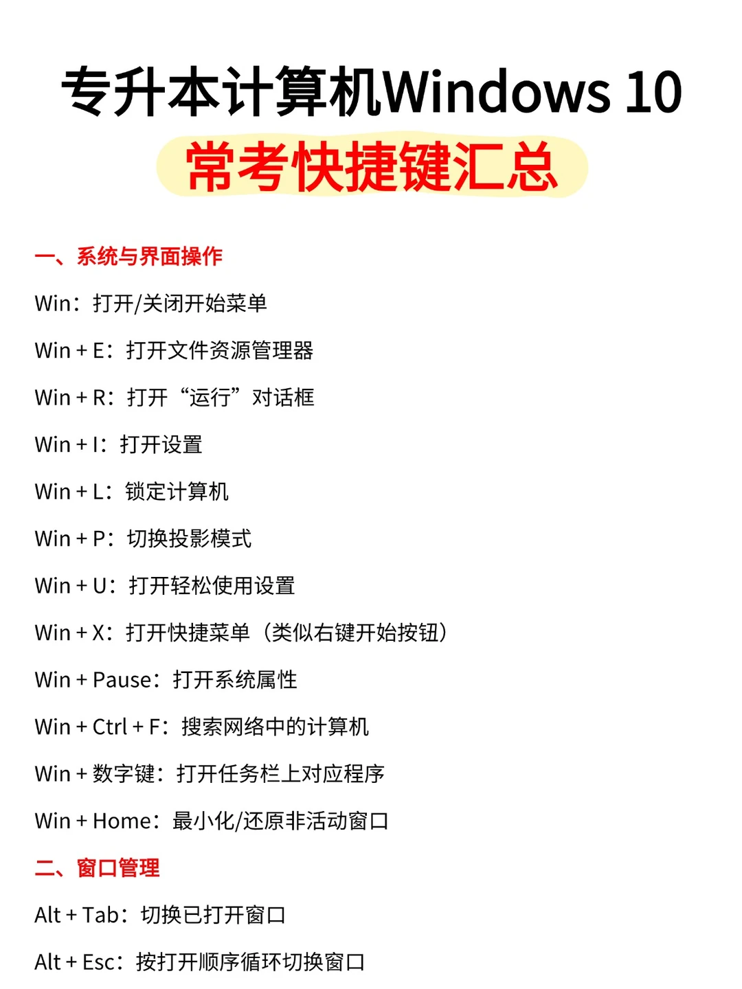 专升本计算机Windows 10常考快捷键汇总