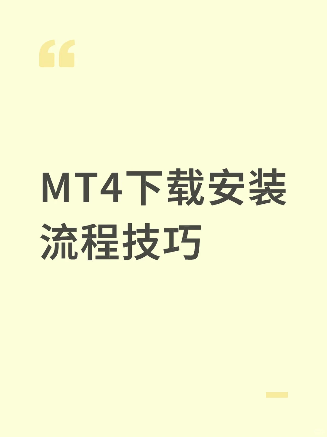 MT4下载安装流程技巧
