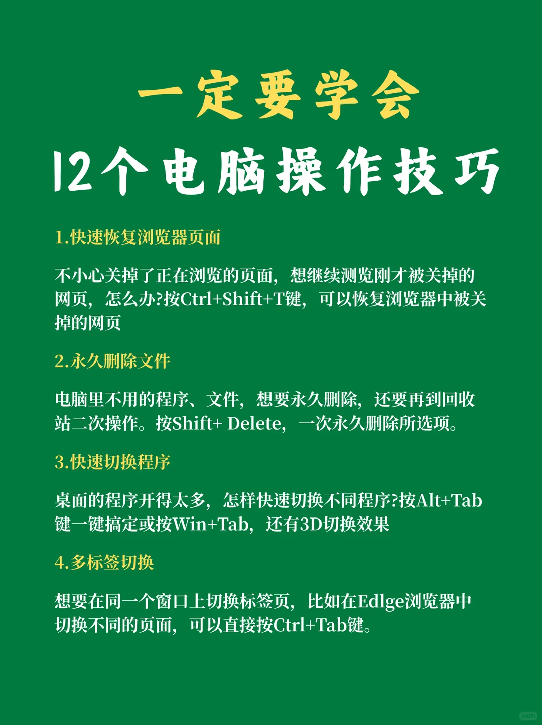 一定要学会的12个电脑操作技巧！