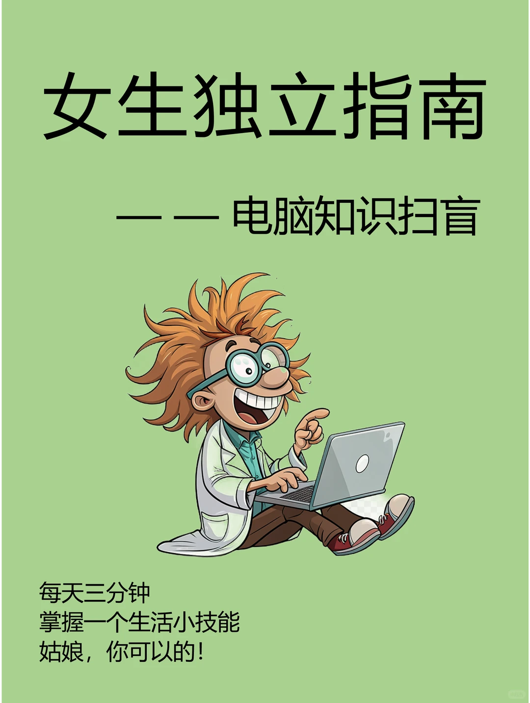 女生独立生活丨掌握一些日常电脑操作技巧