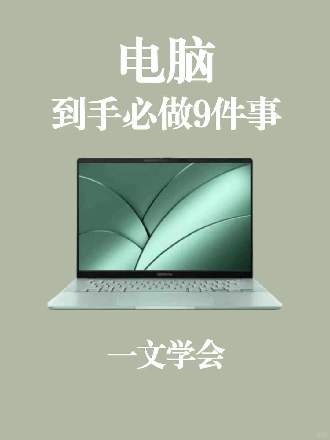 一文学会❗️笔记本电脑到手必做9件事❗️