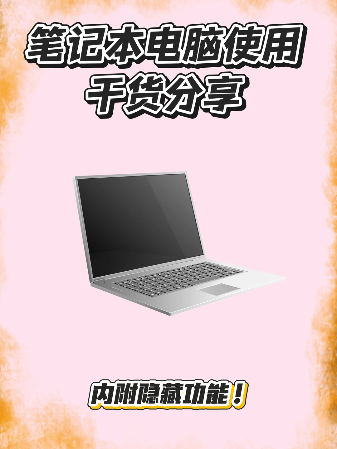 拼多多笔记本电脑干货分享