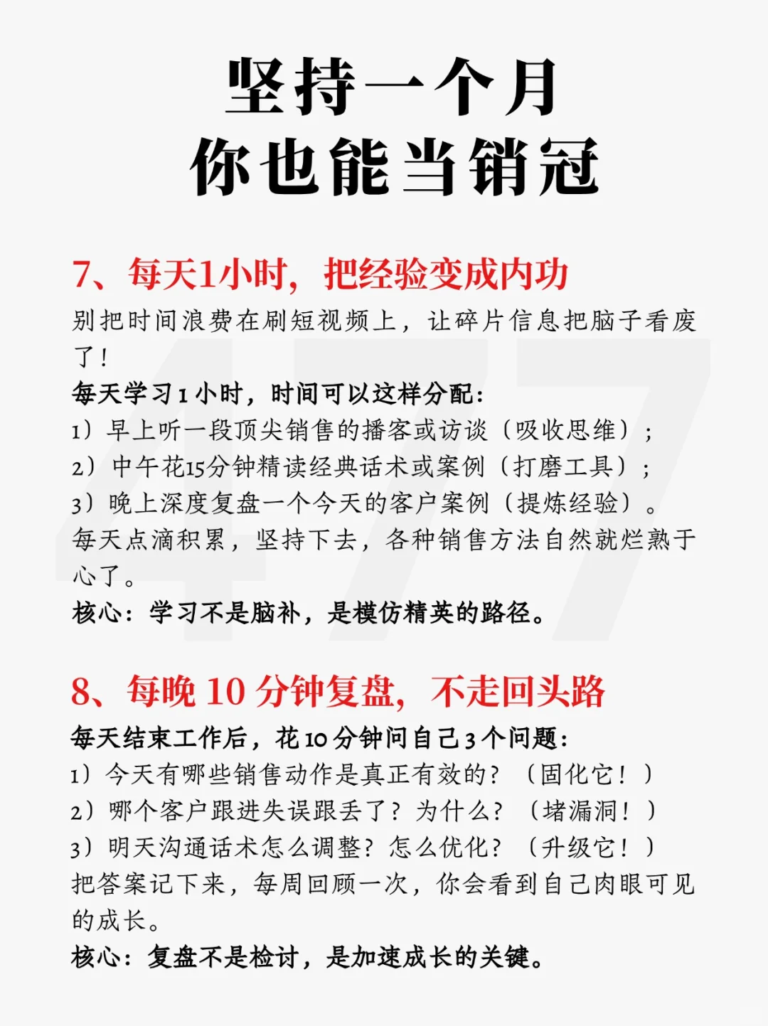 坚持一个月，你也能当销冠