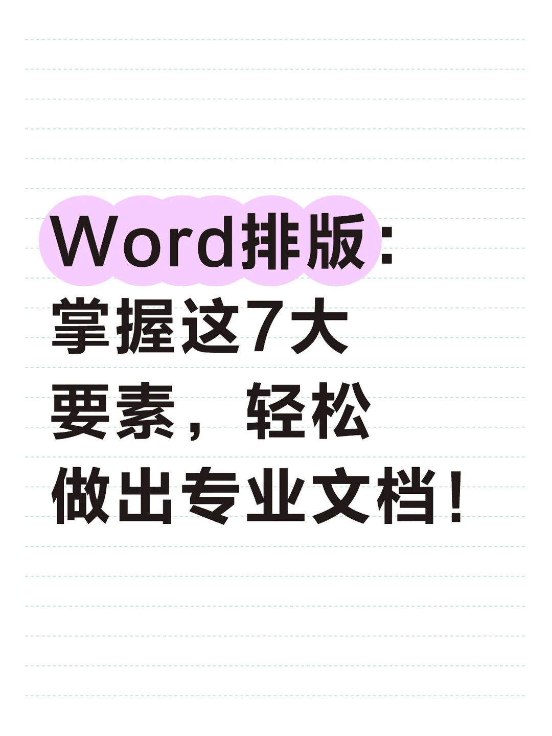 Word排版：掌握这7大要素，轻松做出专业文档！