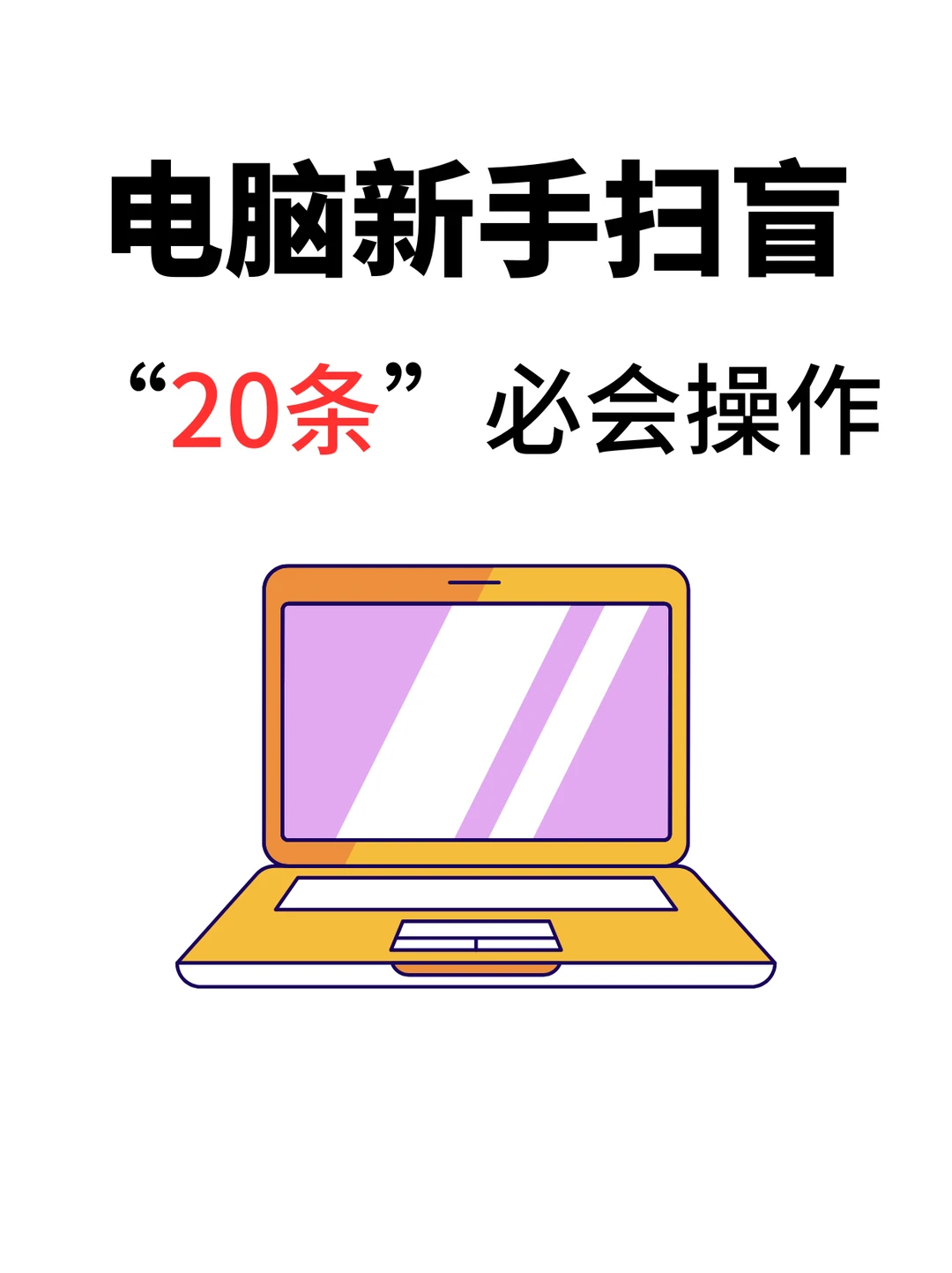🎯 告别电脑盲，电脑科普知识基本操作