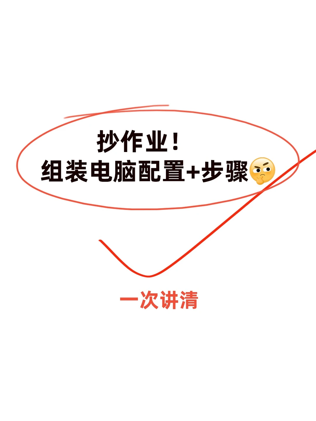 抄作业!组装电脑配置+步骤,一次讲清