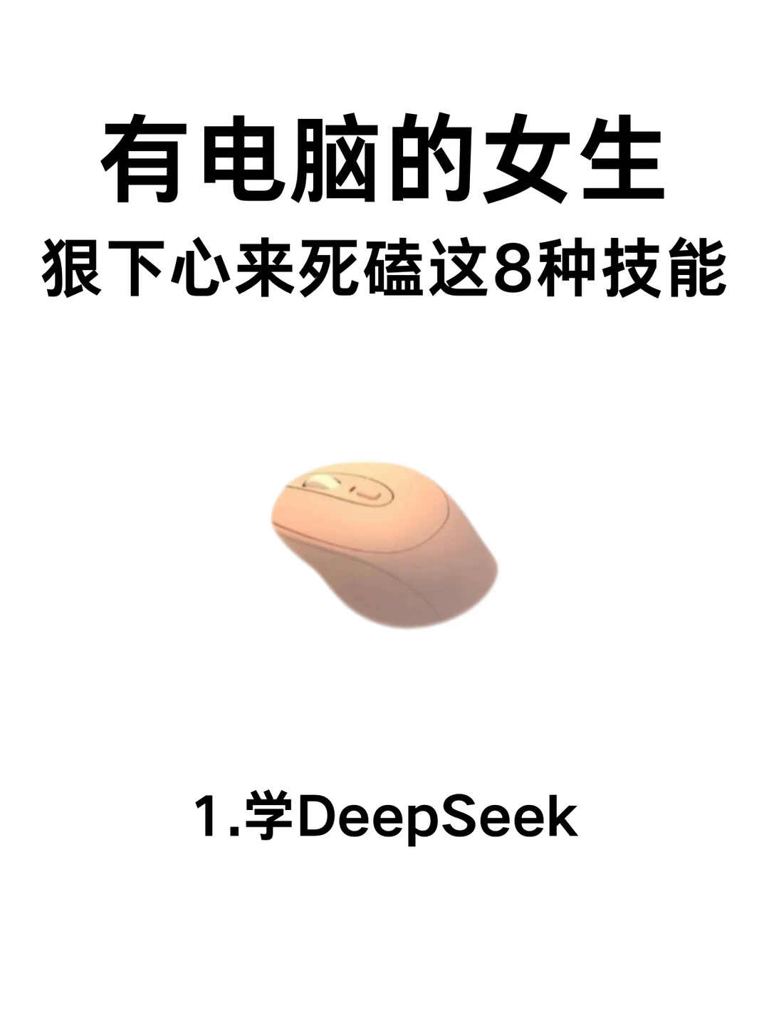 有电脑的女生,这些技能死磕起来💪