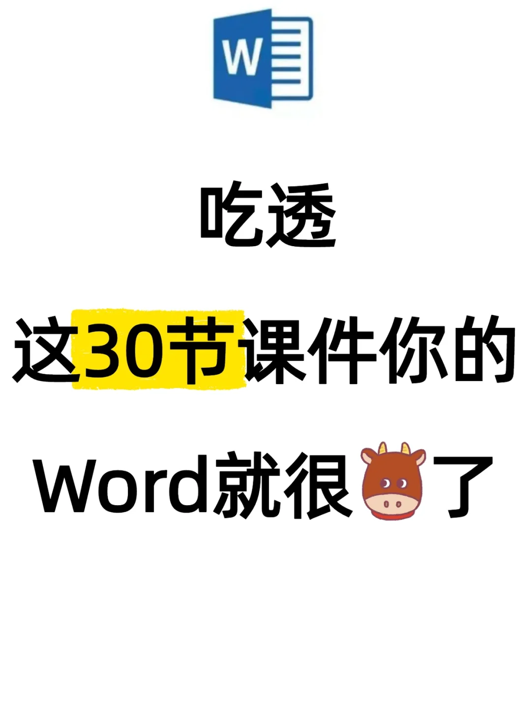 🔥Word小白逆袭指南！30套课件搞定难题！