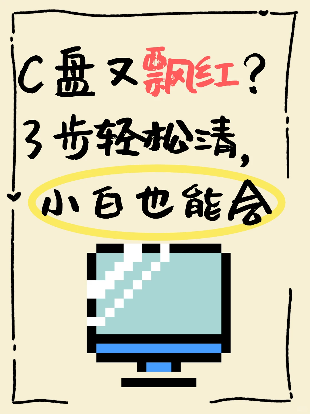 C 盘又飘红？3 步轻松清，小白也能会💻