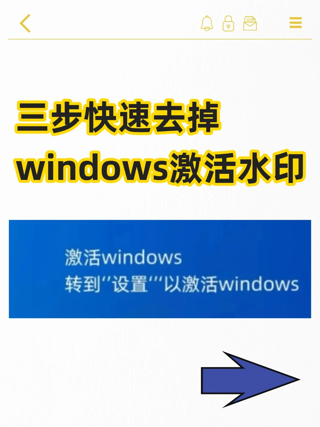 有手就会!三步秒去Windows激活水印❤️