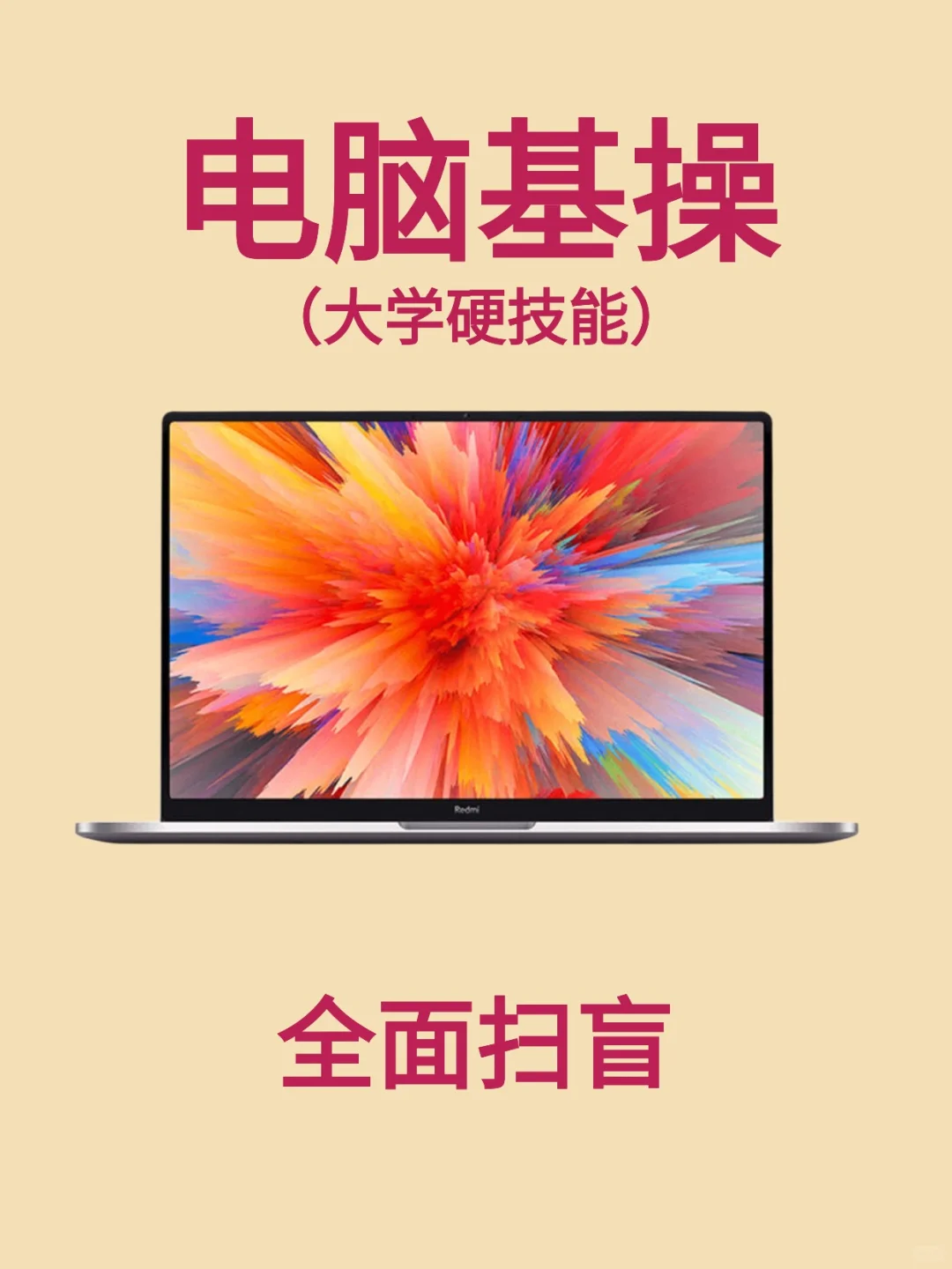 哇喔❗️扫盲❗️基操❗电脑小白必看！全面扫盲版