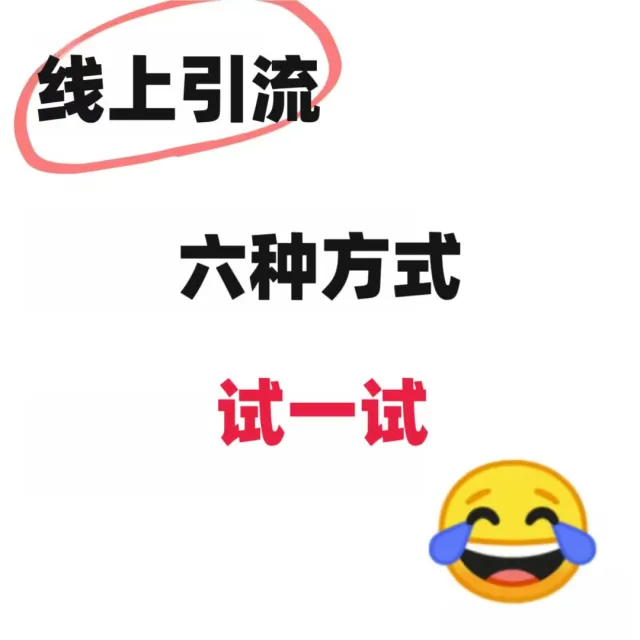 线上引流！六种方式，试一试！