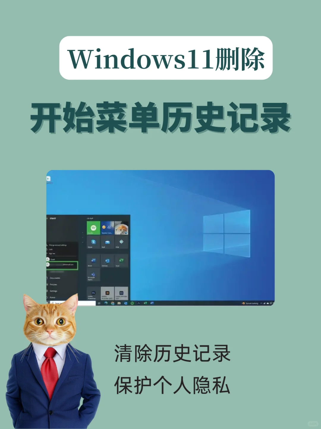 Windows11删除开始菜单/文件管理器历史记录