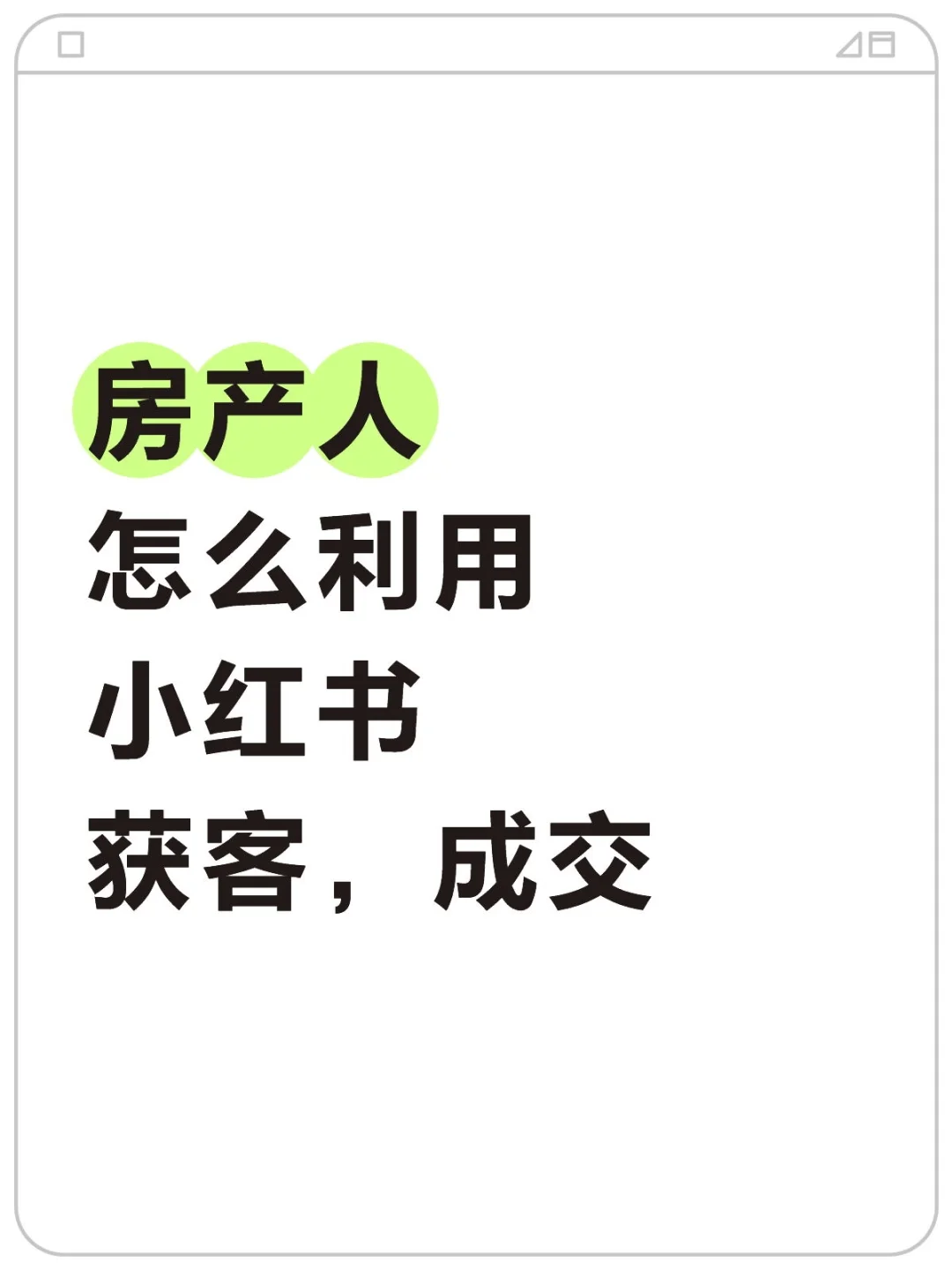 房产人怎么利用小红书获客?偷偷总结的!