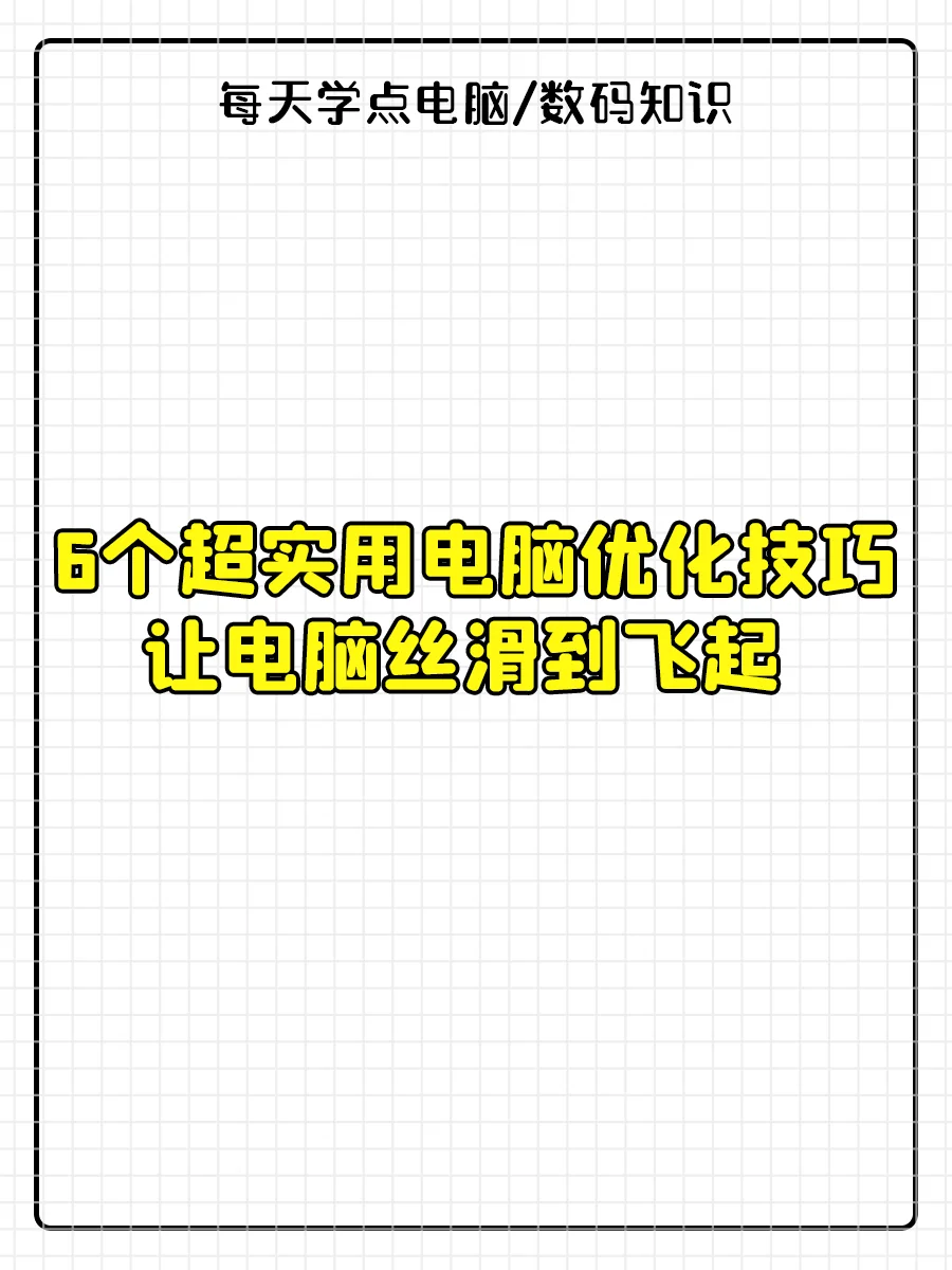 6个超实用电脑优化技巧,让电脑丝滑到飞起