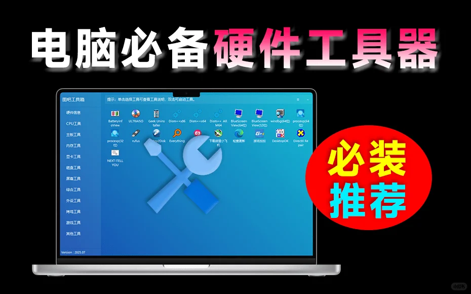 电脑小白救星！图吧工具箱，一键看穿硬件