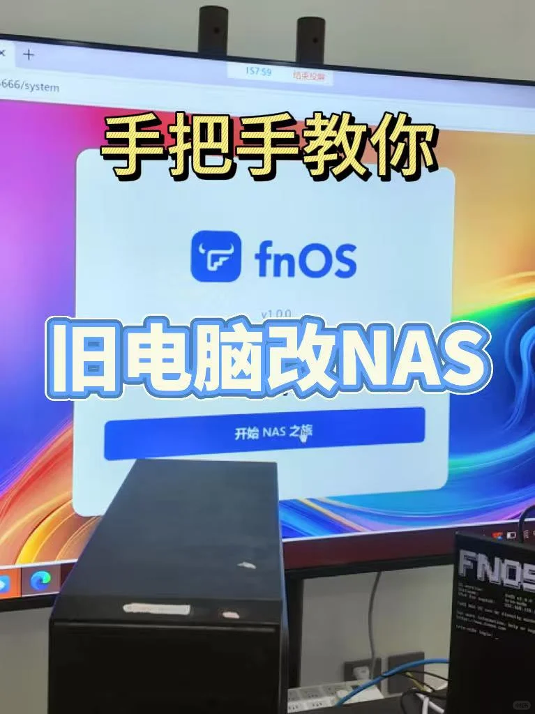 手把手教你|旧电脑改NAS！！