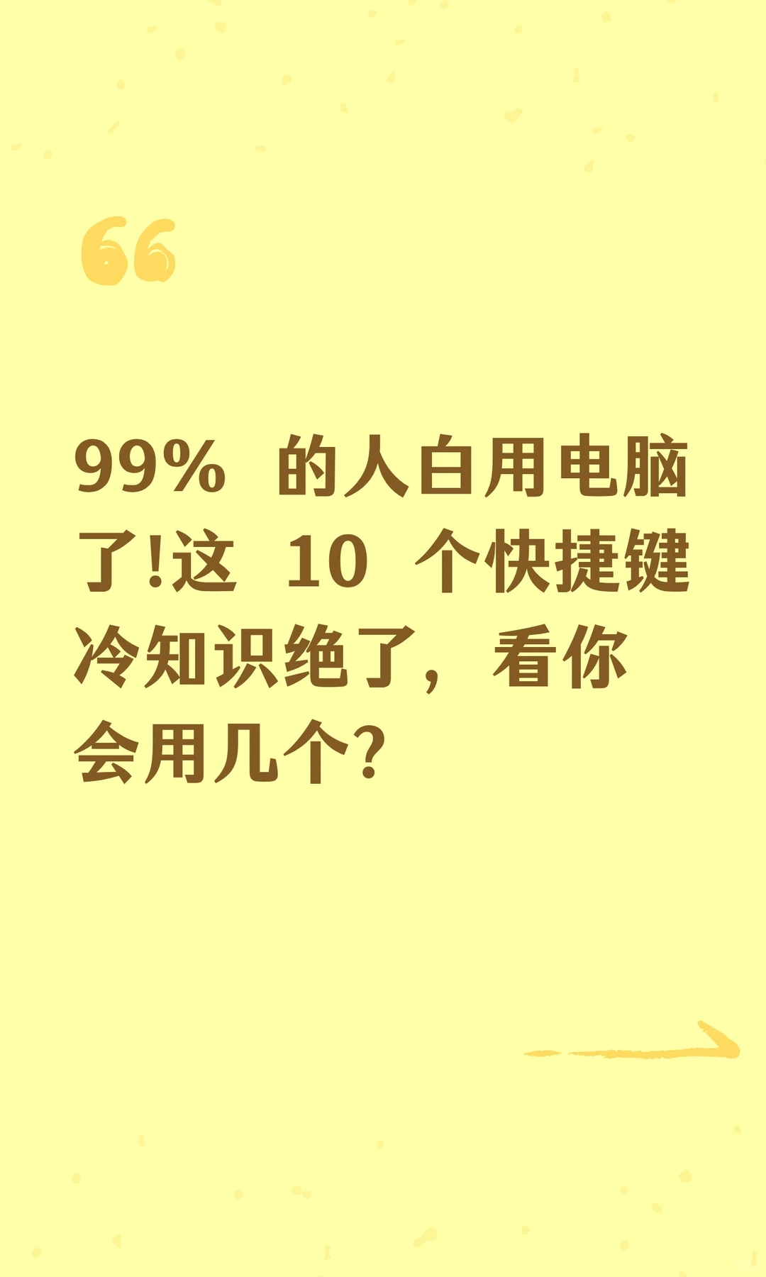 99% 的人白用电脑了!这 10 个快捷键冷知识