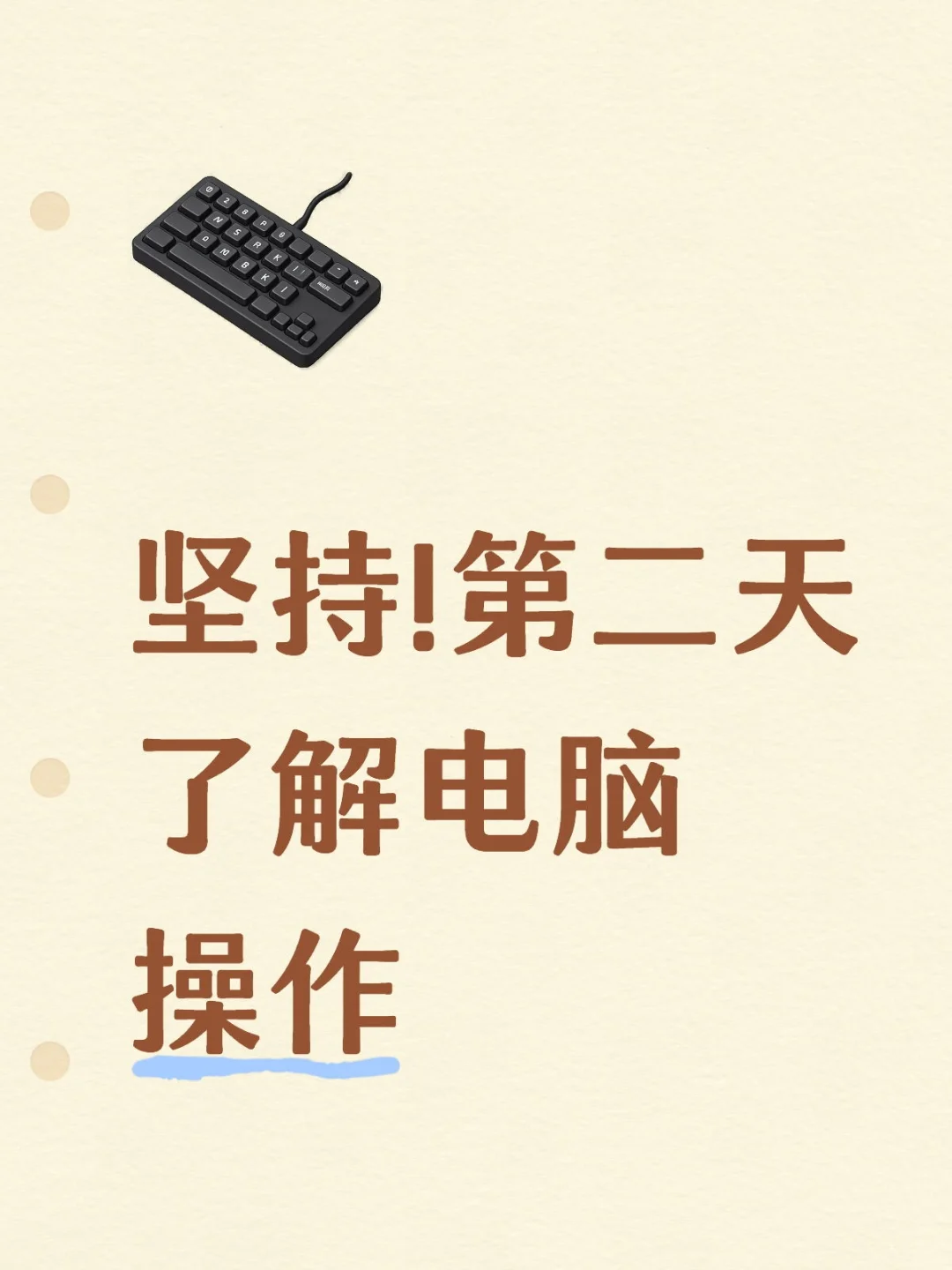 大致了解电脑操作