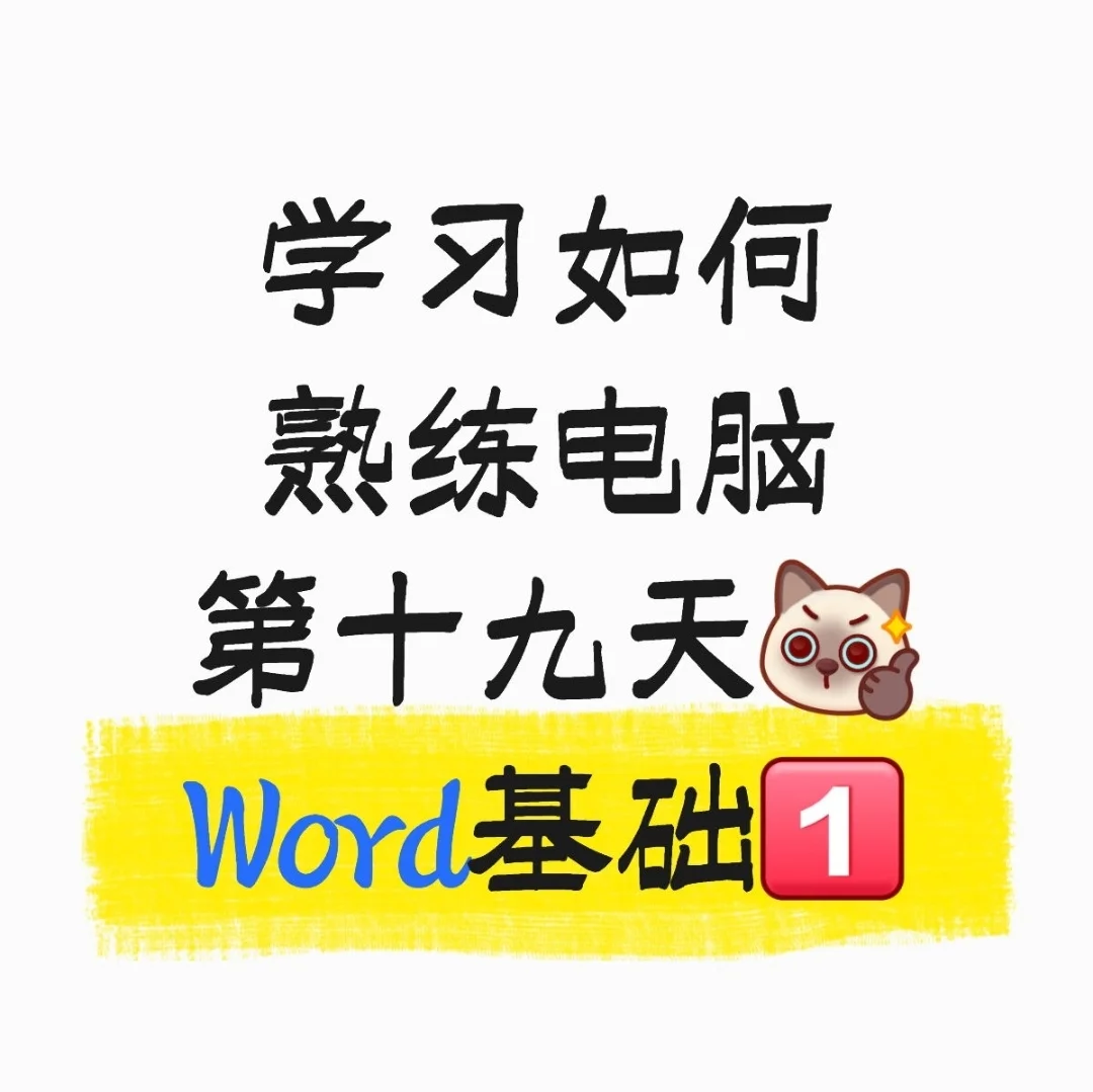 学习如何熟练电脑第十九天[棒R]Word基础1️