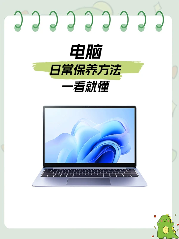 一图教会你!笔记本电脑日常保养技巧!