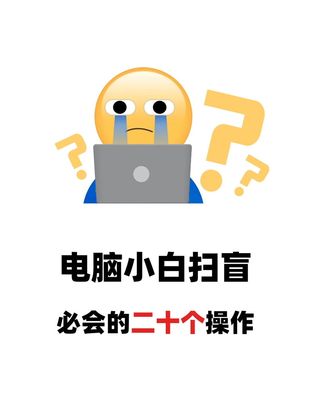 电脑小白救星❗20个操作技巧