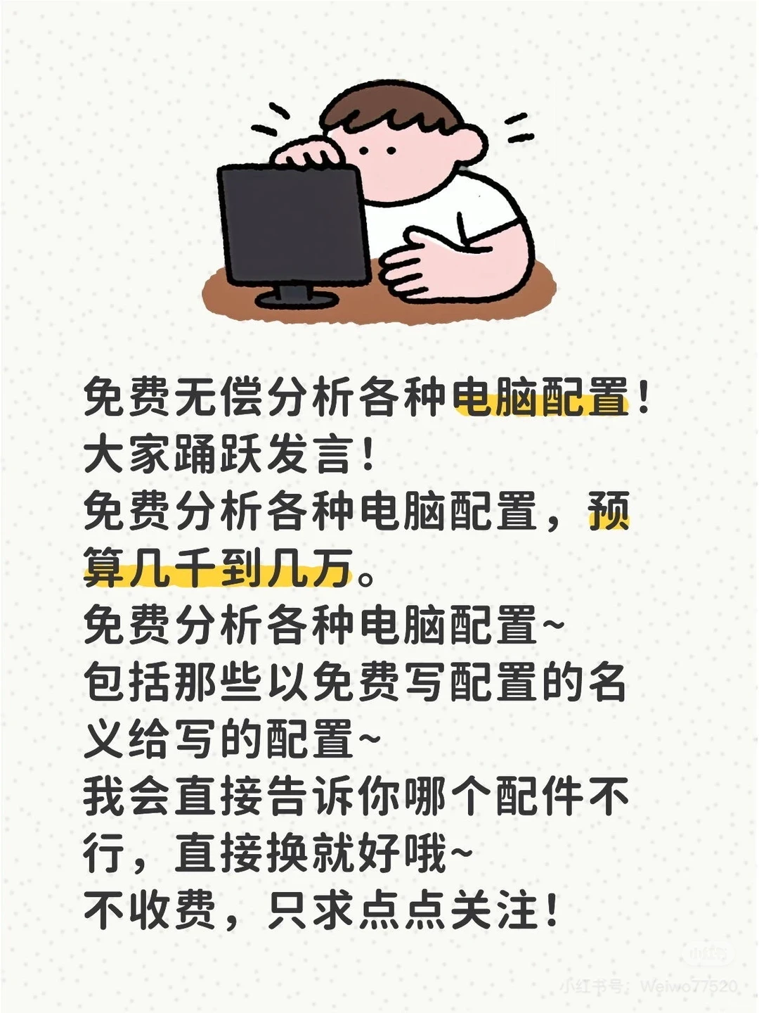 免费无偿分析各种电脑配置！大家踊跃发言！