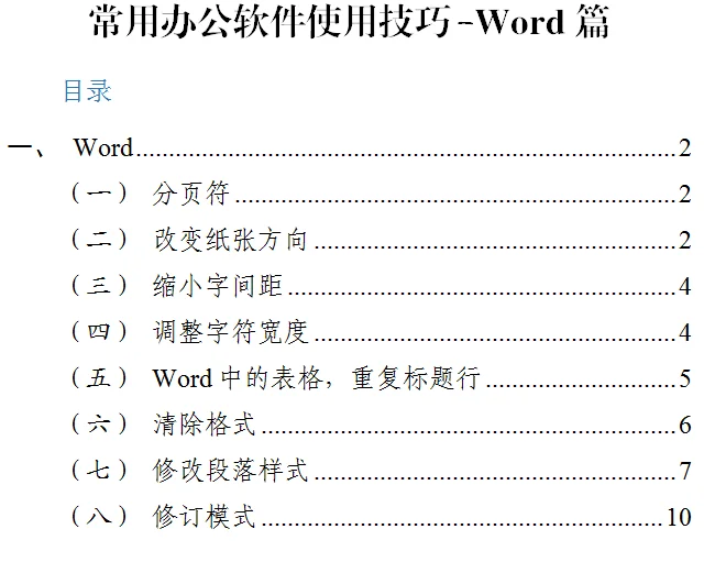 高效办公-Word实用技巧整理（实用干货）