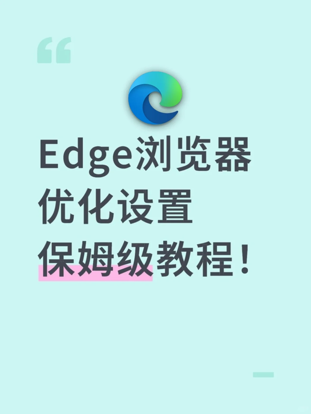 Edge浏览器优化设置保姆级教程来啦！