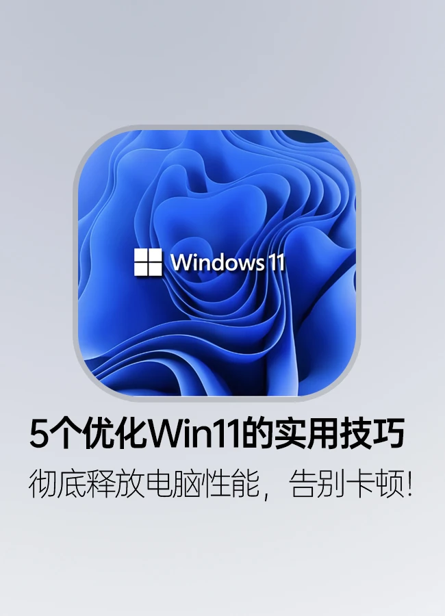 5个Windows 11隐藏技巧：真的能提升电脑性能