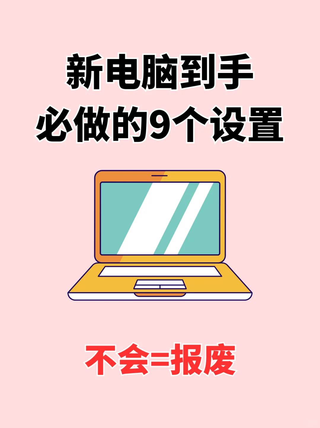 新电脑到手必做的9个设置❗️告别卡顿