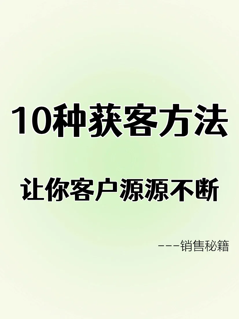 10个获客方法，让你客户源源不断🔥
