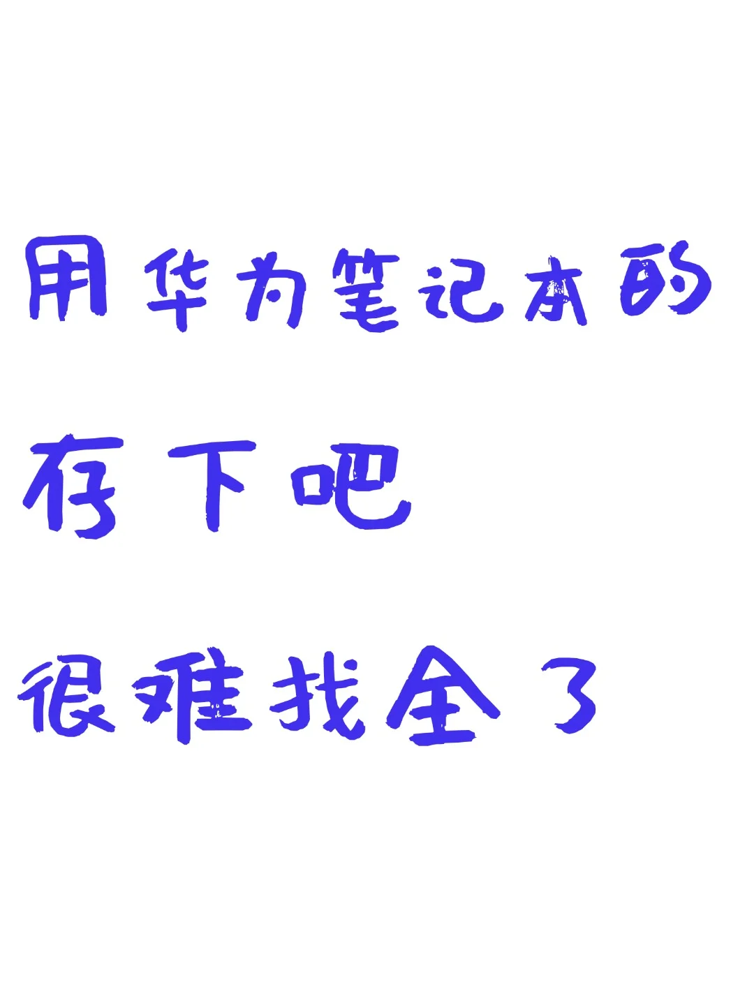 华为笔记本有哪些功能是你用了很久才发现的