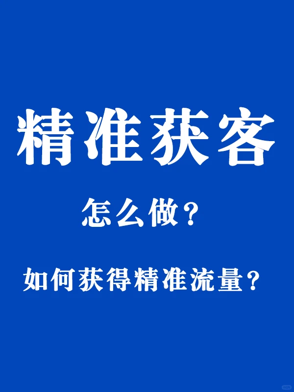 如何精准获客?如何获得精准流量?
