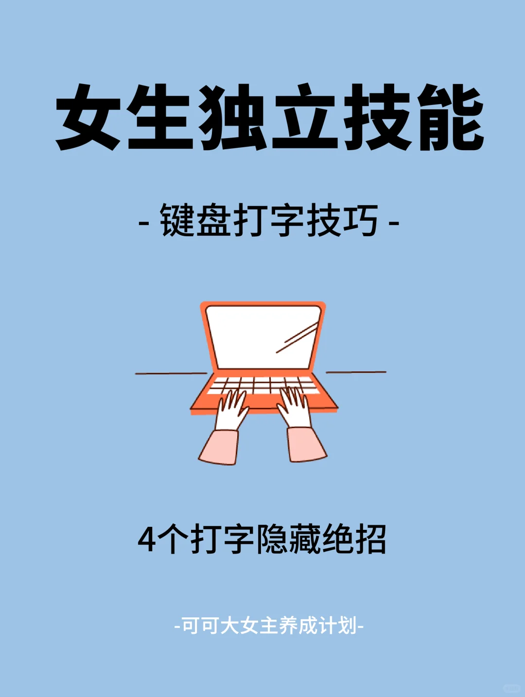女生独立技能|用键盘快速打字