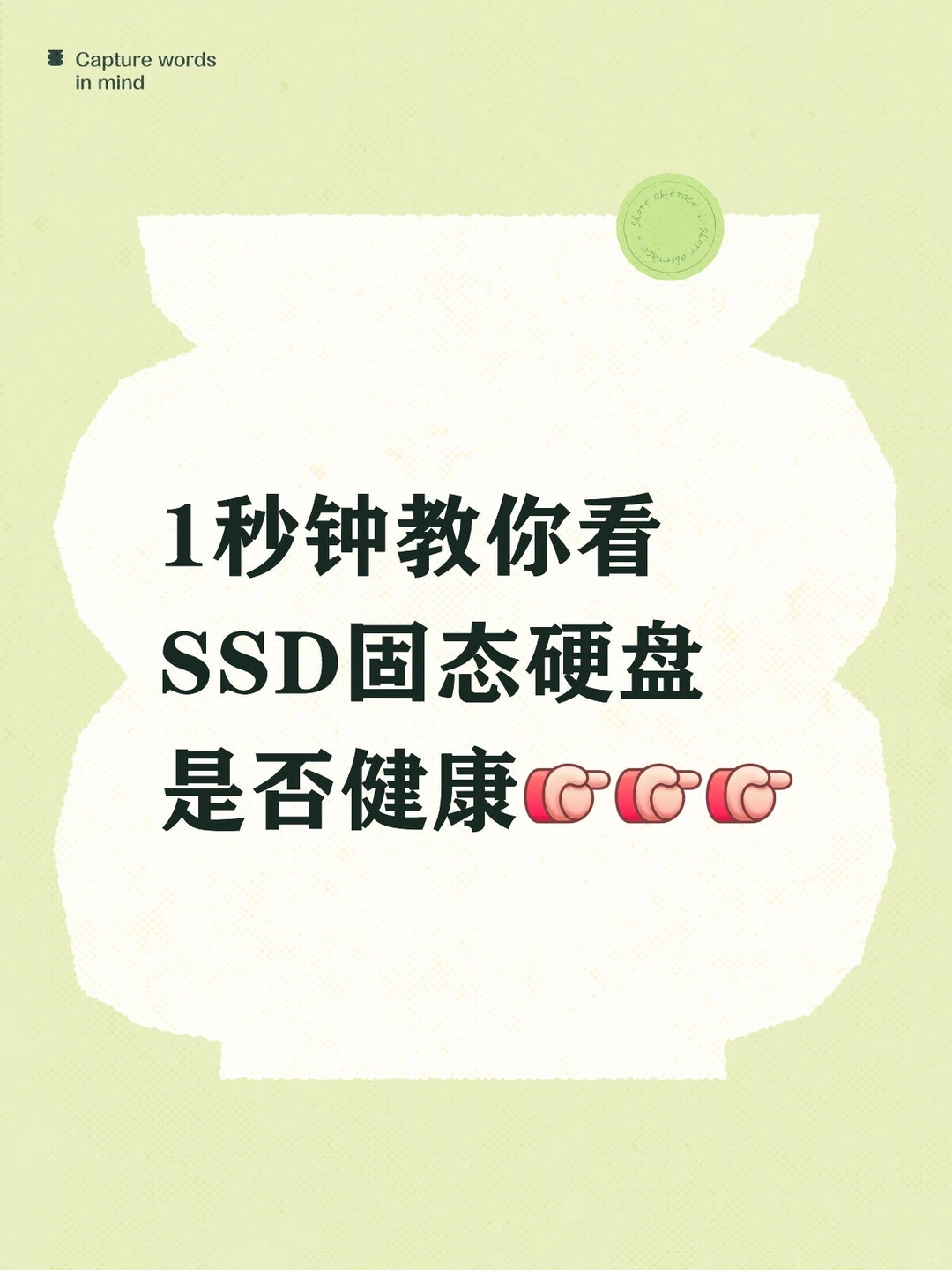 1秒钟教你看SSD固态硬盘是否健康[向右R][向