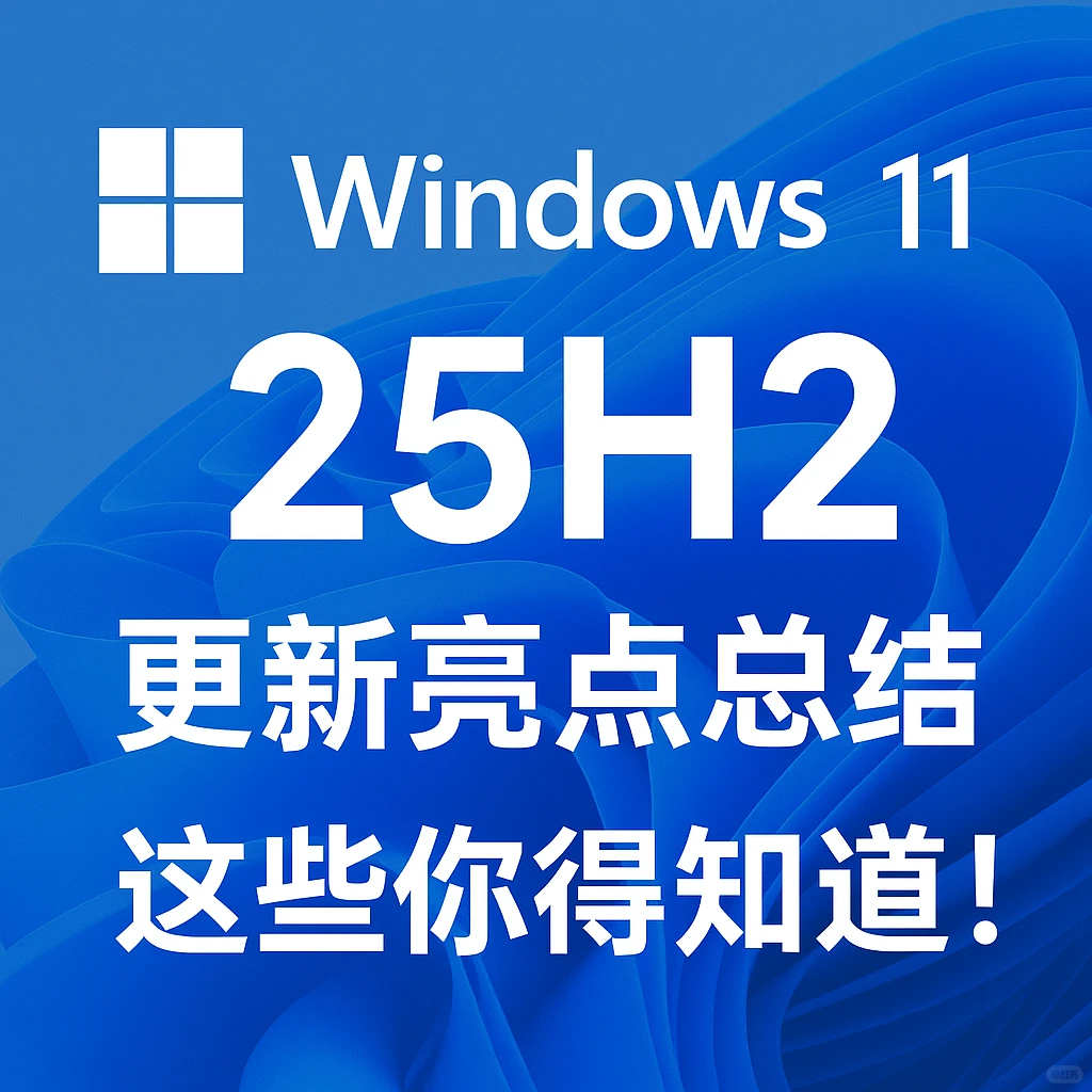 🔥Win11 25H2更新了啥？6大变化一图看懂