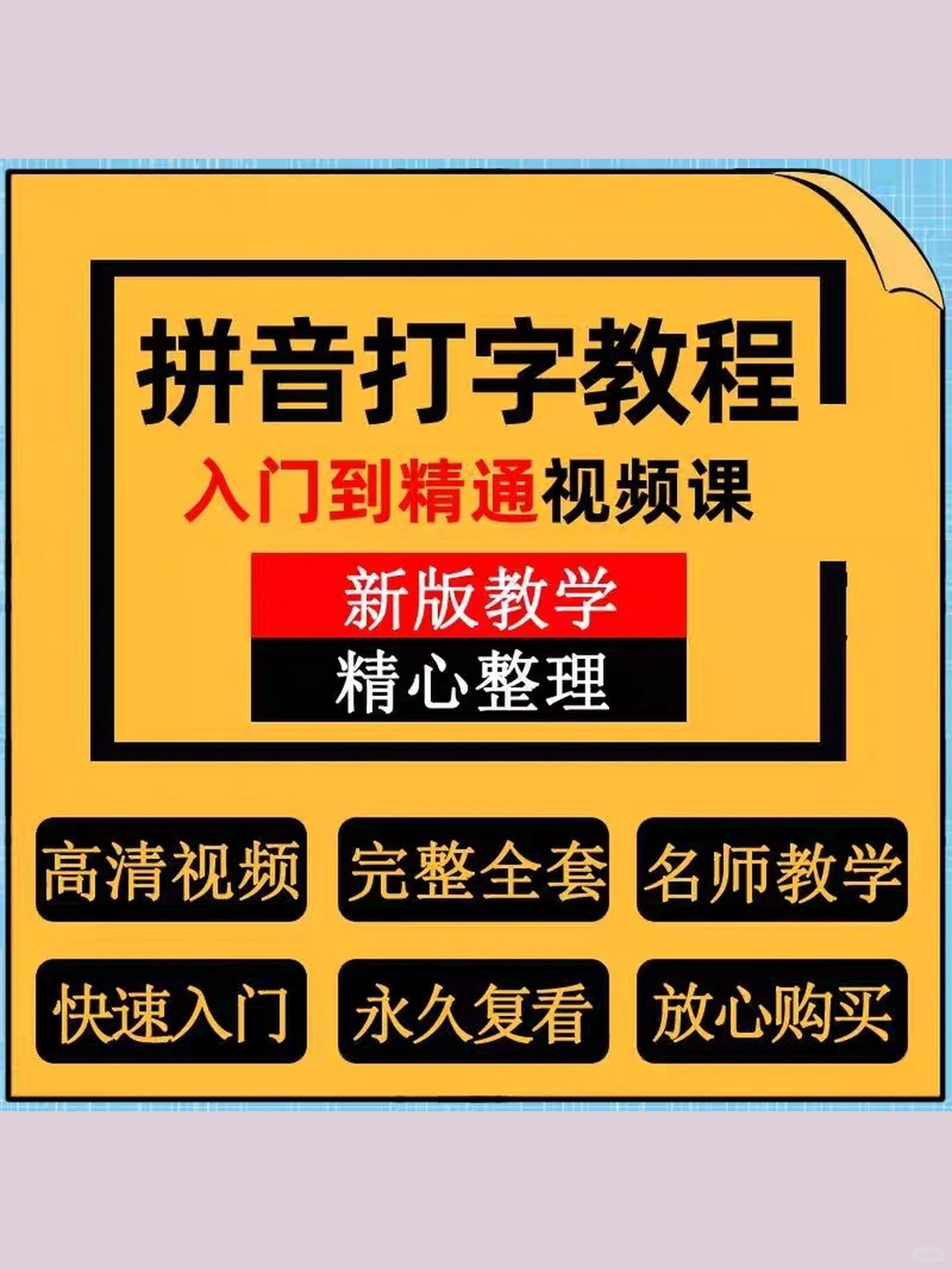 拼音打字教程零基础入门到精通