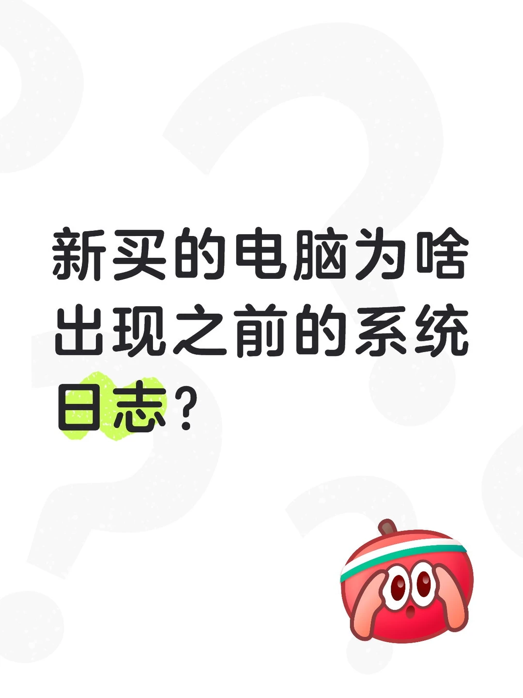 新电脑日志时间穿越？揭秘电脑的“前世记忆