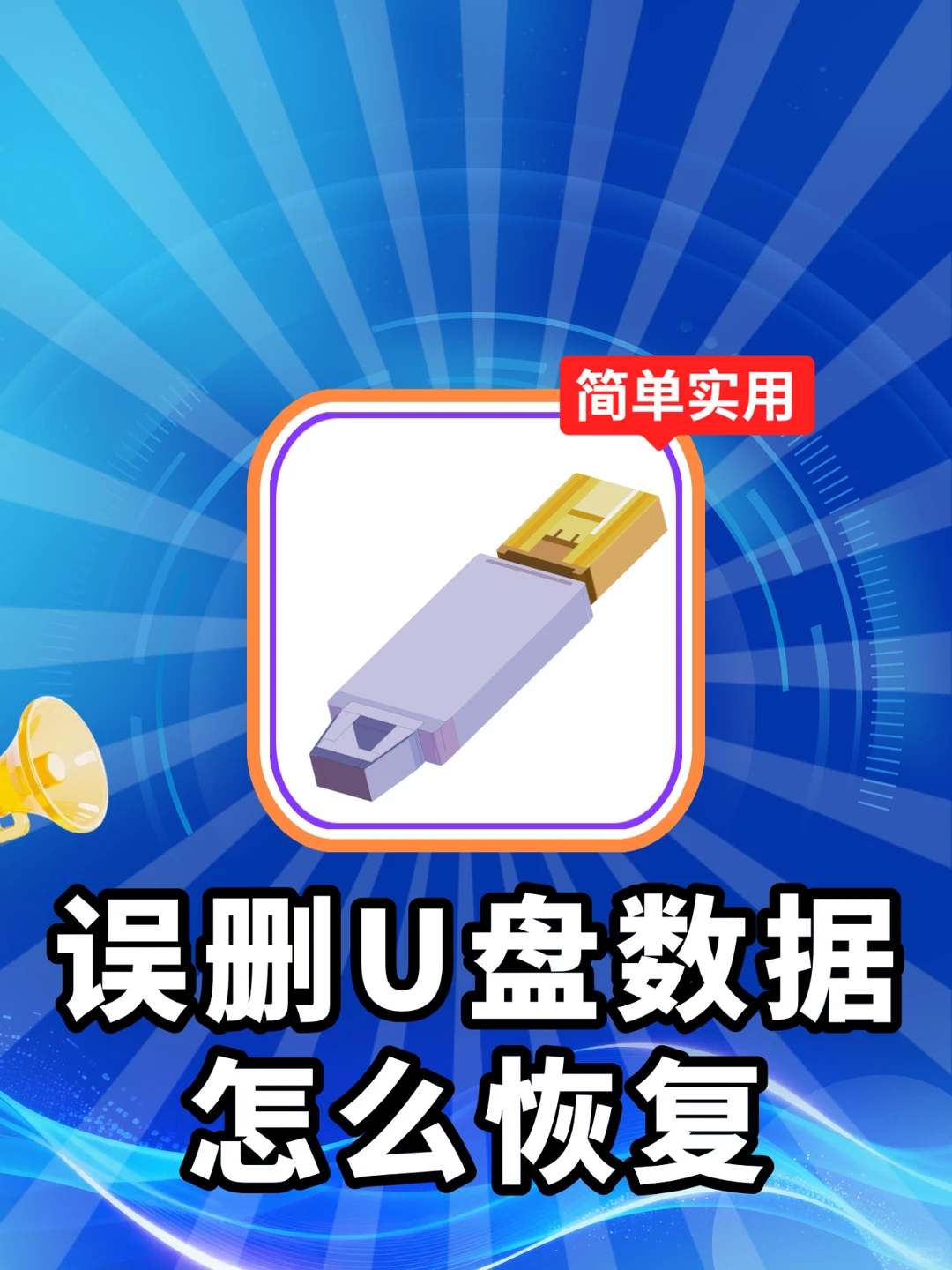 😭U 盘误删重要资料?恢复方法yyds不踩雷