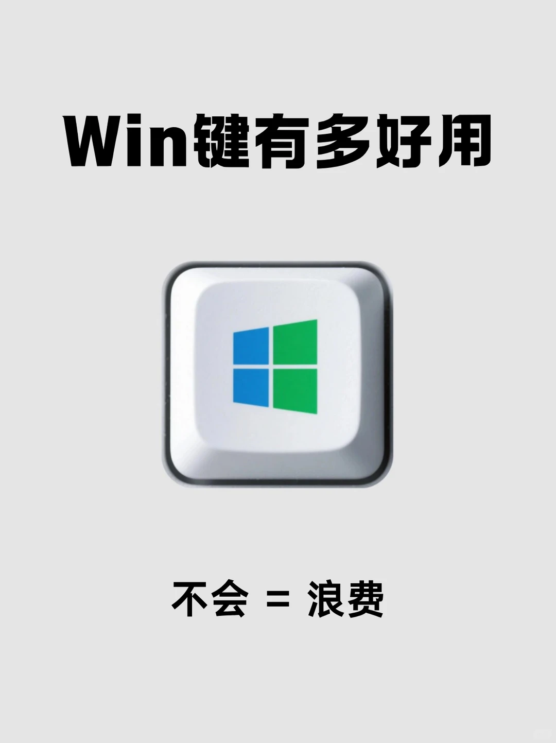 Win键的多个快捷用法❗你真的都会用吗？