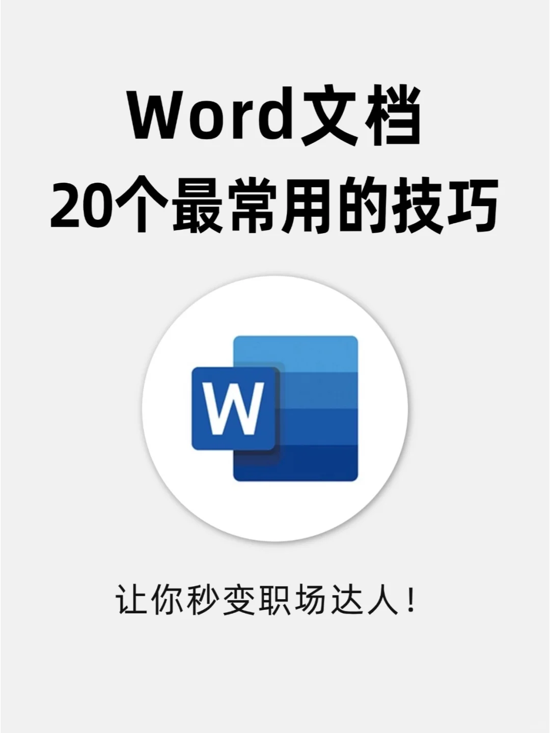 Word文档最常用的20个技巧，打工人码住❗