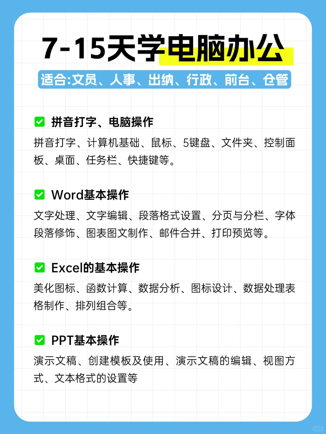 7-15天搞定电脑办公!文职岗位任你挑🔥