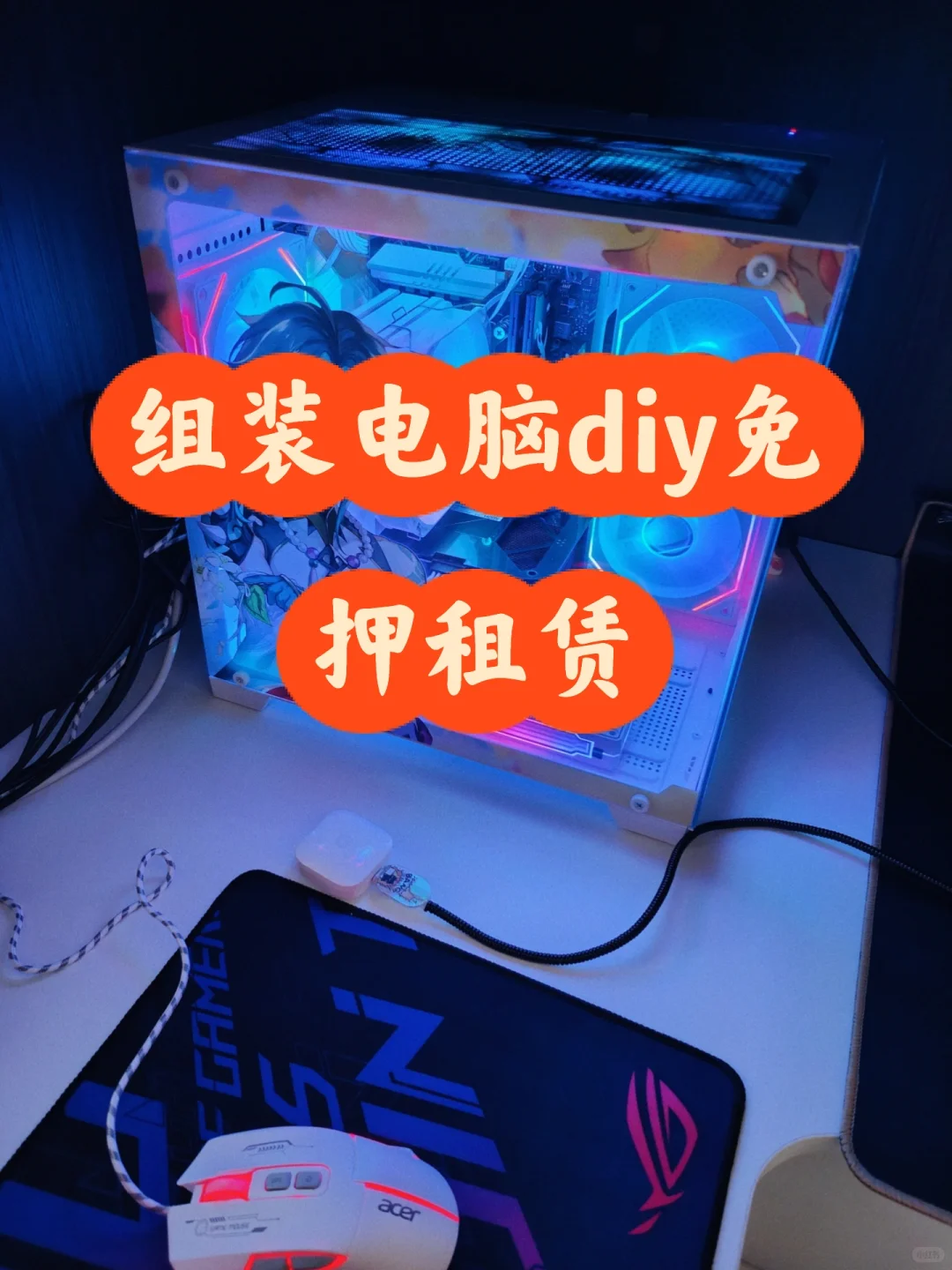 电脑出租!我的台式机,也太酷了吧!