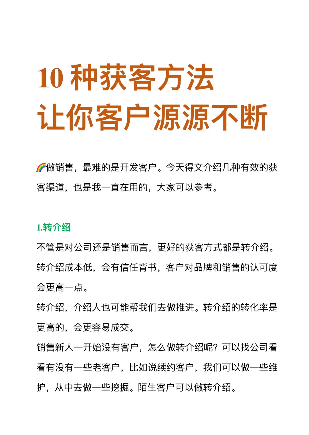 10个获客方法，让你客户源源不断🔥
