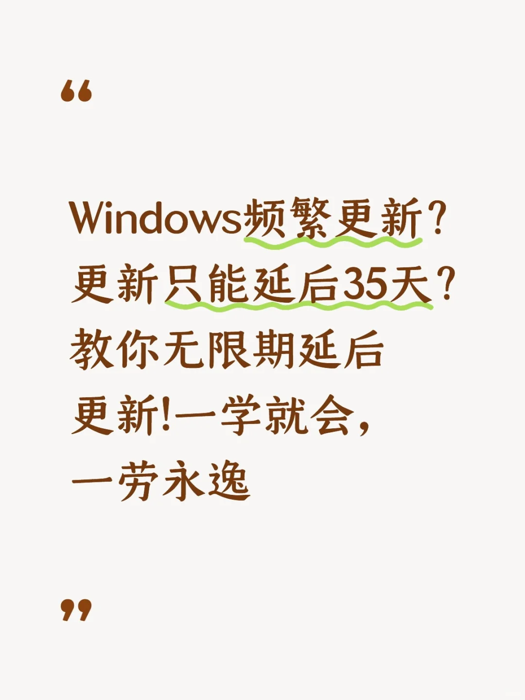 “Windows永久关闭更新”仅需四步轻松搞定