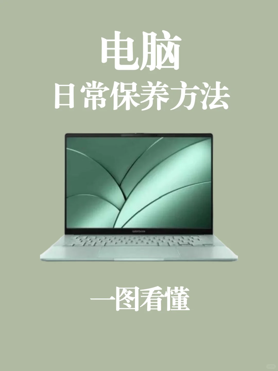 一图教会你❗️笔记本电脑日常保养技巧❗️