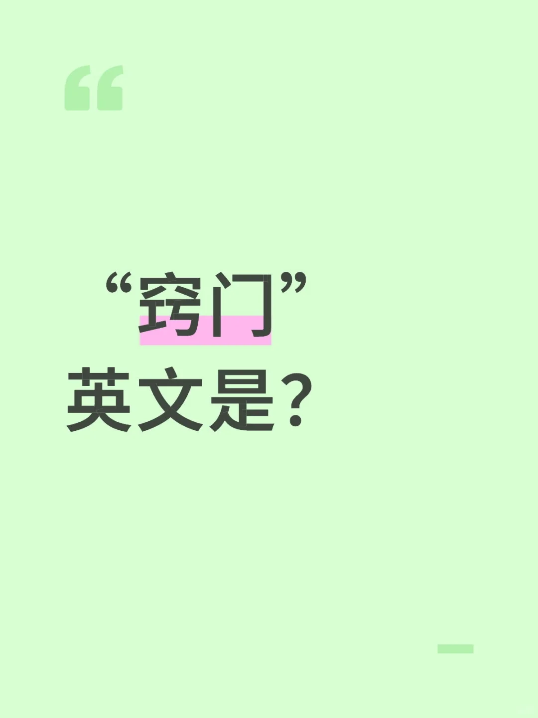 “窍门”英文是?