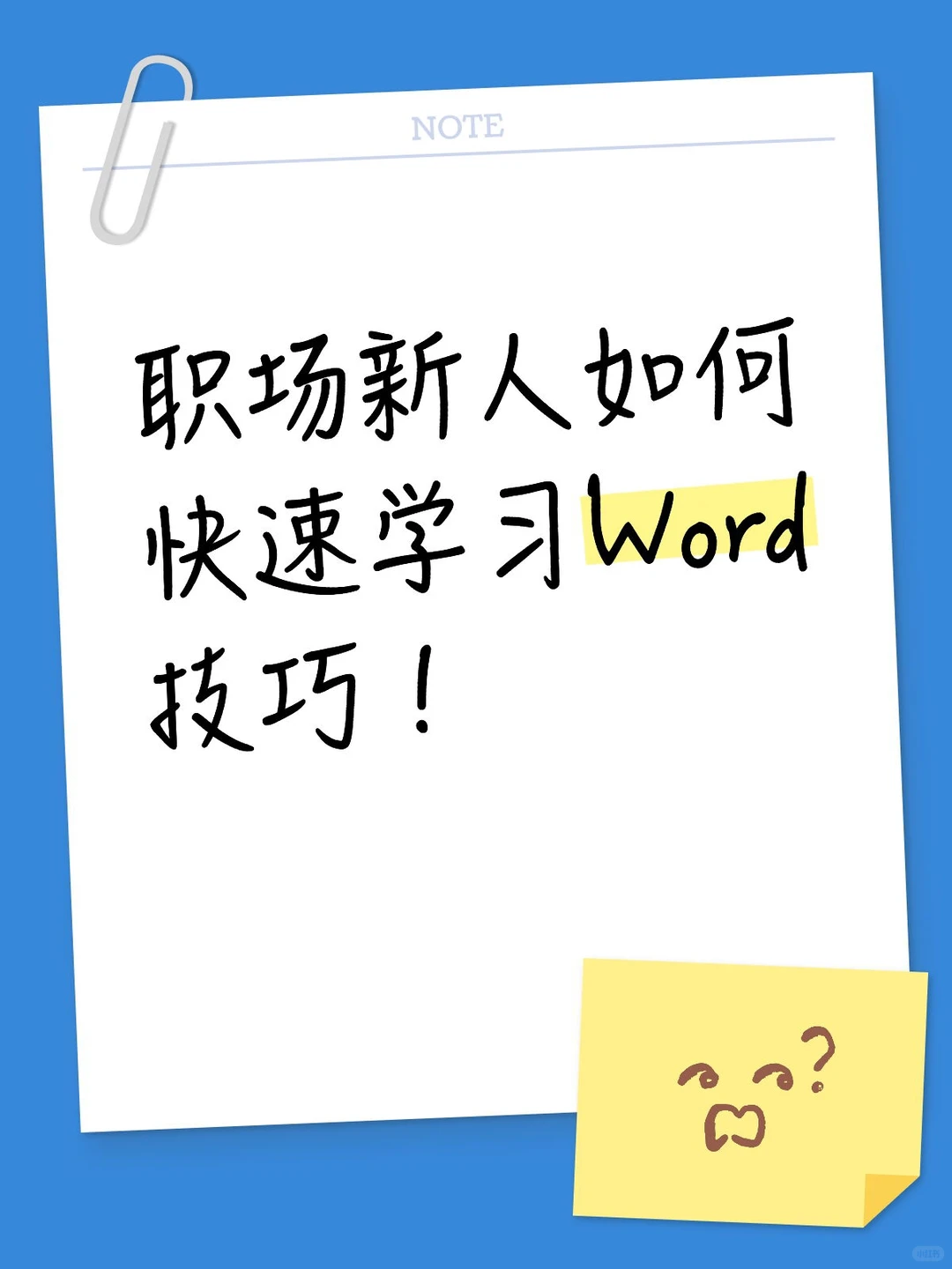 职场新人如何快速学习Word技巧！