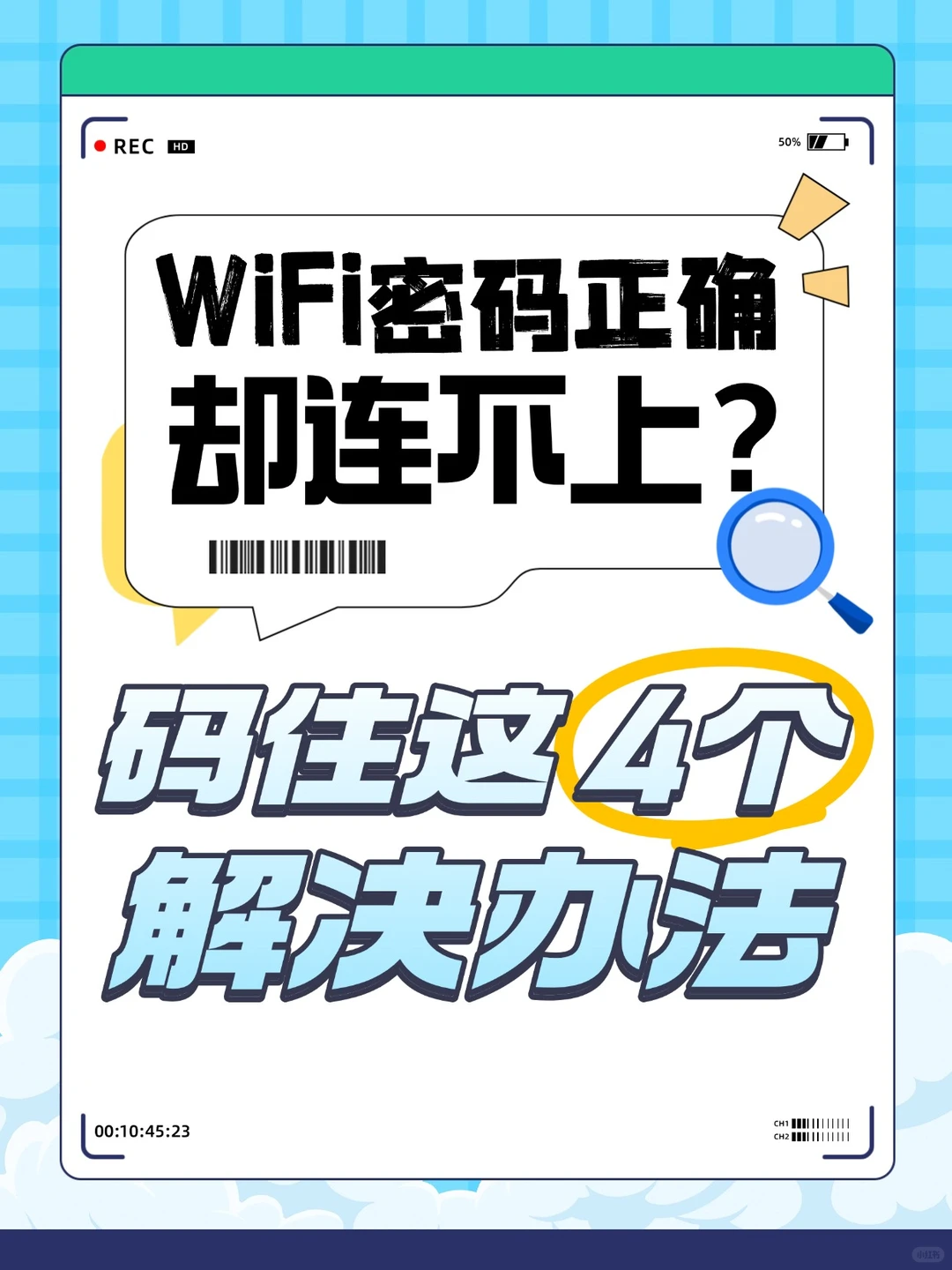 WiFi密码正确却连不上？码住这4个解决办法